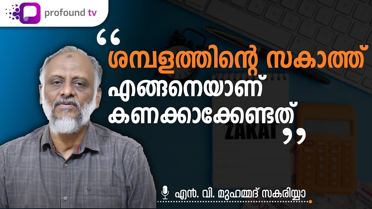 ശമ്പളത്തിന്റെ സകാത്ത് എങ്ങനെയാണ് കണക്കാക്കേണ്ടത് ? | NV Zakariya | Zakat Series Ep7