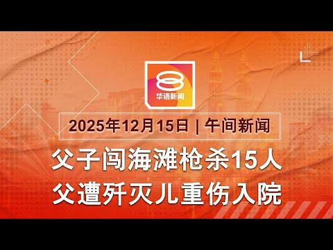 2025 12 15 八度空间午间新闻 ǁ 12 30PM 网络直播 今日焦点 父子血洗邦迪海滩 黎智英3罪全罪成 柔佛放假庆足总杯4连胜
