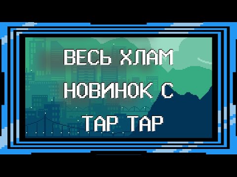 ВЫ СЕРЬЕЗНО??? Конченые новинки с TAP TAP! НИЧЕГО ХОРОШЕГО!