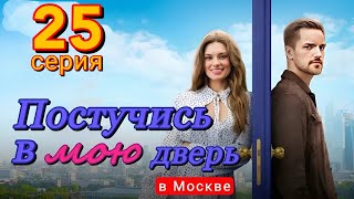 Постучись В Мою Дверь В Москве 25 Серия (2024) | Тнт | Мелодрама | Анонс