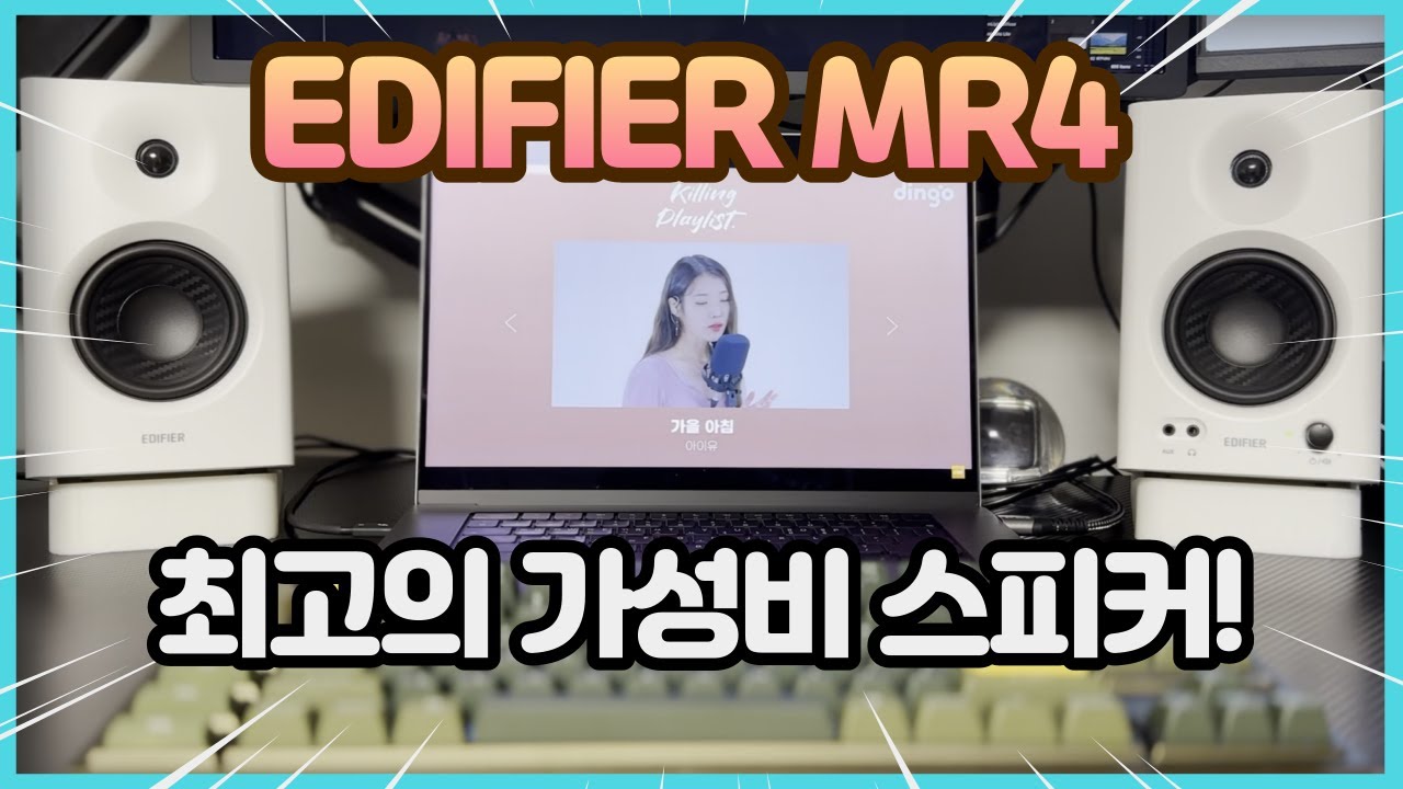 가성비 스피커 끝판왕! 에디파이어 MR4 넌 나에게 만족감을 줬어! - YouTube