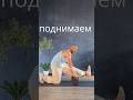 КАК СЕСТЬ НА ПРОДОЛЬНЫЙ ШПАГАТ? #мобильность #тазобедренныйсустав #гибкость