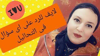 لايف لأى استشارة فى التحاليل من صفحة معمل سالى لاب 🌹