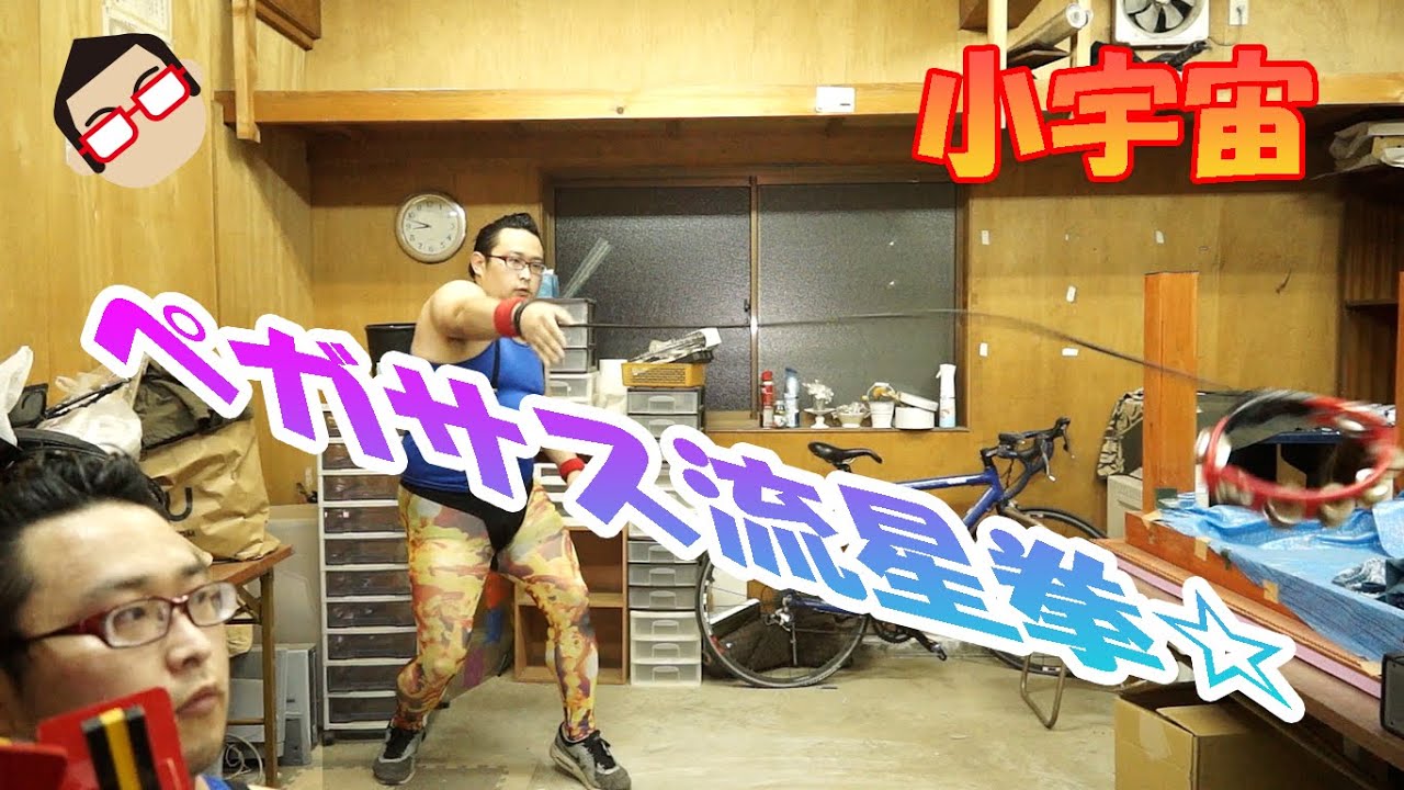 小宇宙 コスモ を燃やせ 聖闘士星矢秘伝の技ペガサス流星拳を放ちながらタンバリン自宅近くの謎の場所自粛ver Youtube