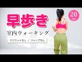 【早歩き20分】カロリー消費の高い有酸素運動/ダイエットにおすすめの室内ウォーキング #319