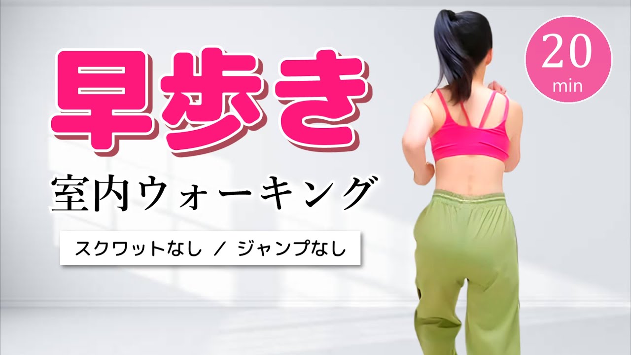 【早歩き20分】カロリー消費の高い有酸素運動／ダイエットにおすすめの室内ウォーキング #319