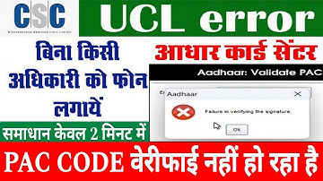 csc ucl pac code verify error | csc new update | csc ucl new update today | aadhar ucl 182-3