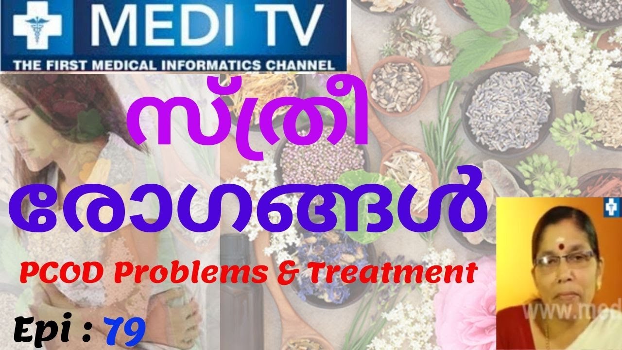 Ep 81_PCOD ലക്ഷണങ്ങളും പ്രതിവിധിയും | PCOD Problems & Treatment  | Dr. Bhagavathy Ammal | 2019