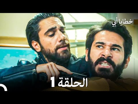 خطايا أبي الحلقة 1 (Arabic Dubbed)