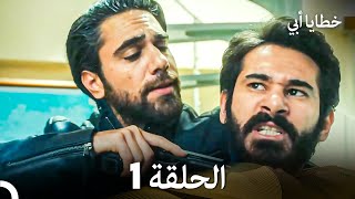 خطايا أبي الحلقة 1 Arabic Dubbed