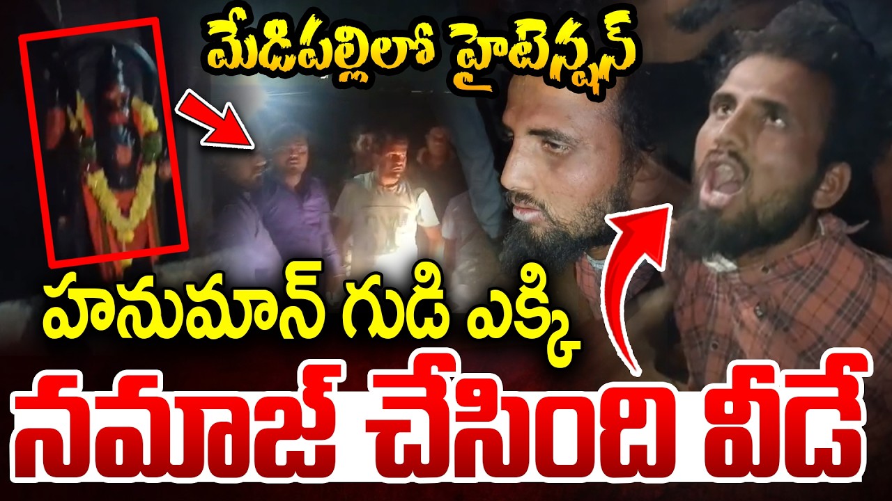 హనుమాన్ గుడి ఎక్కి నమాజ్ చేసింది వీడే..| High Tension At Medipally | Hanuman Temple Incident Latest