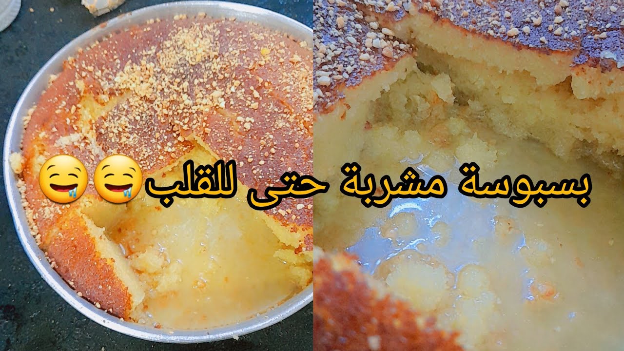 🤩وصفة بسبوسة مشربة حتى للقلب 😋وبمقادير إقتصادية ومتوفرين🤑 في كل البيت💯