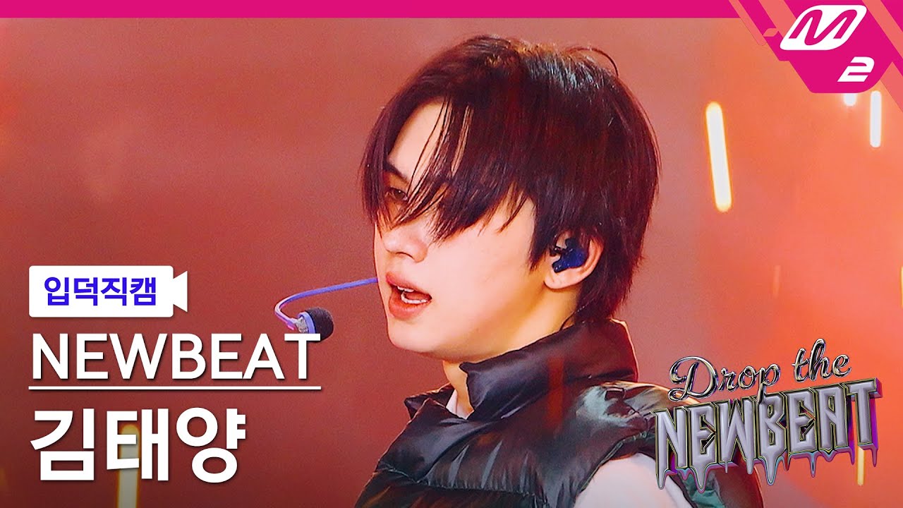 [입덕직캠] 뉴비트 김태양 직캠 4K 'HICCUPS' (NEWBEAT Taeyang Kim FanCam) | Drop the NEWBEAT
