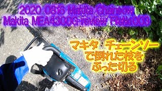 2020 0816 Makita Chainsow MEA4300G review FileNo003、＃マキタ、＃チェーンソー、＃MEA4300G、