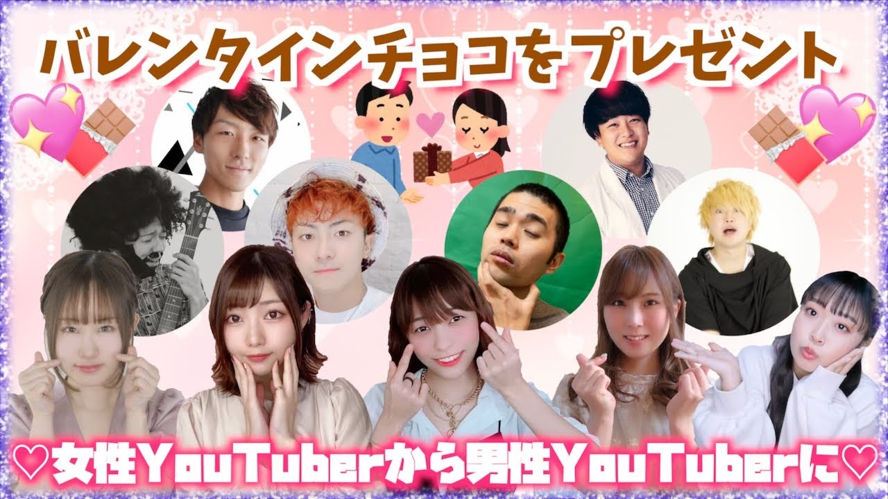 【コラボ】女性YouTuberから男性YouTuberに愛を込めてバレンタインチョコを送ります。【バレンタイン】