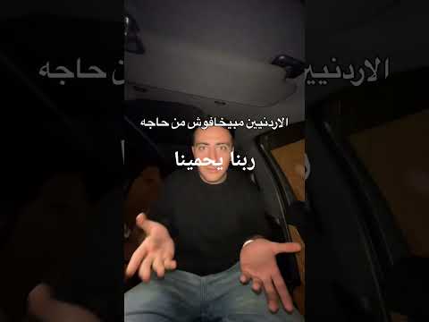 فعالياتأسطورية يا زلمة مالنا اكسبلور ترند الشعب الأردني ما له حل