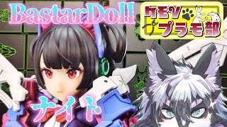 【雑談組立配信】初めてのバスタードール・ナイト！後編【愚鈍怪ふうる】#ケモVプラモ部