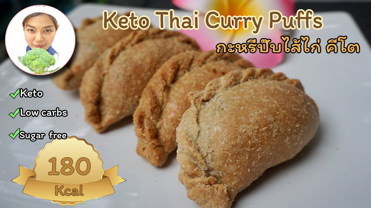 Crunchy Keto Thai Curry Puffs (Air Fryer)| ขนมคีโต : กะหรี่ปั๊บ ไส้ไก่ แป้งบางกรอบ หม้อทอด ไร้น้ำมัน