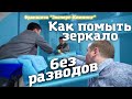 Как помыть зеркало без разводов. Клининг обучение. Франшиза Эксперт клининг