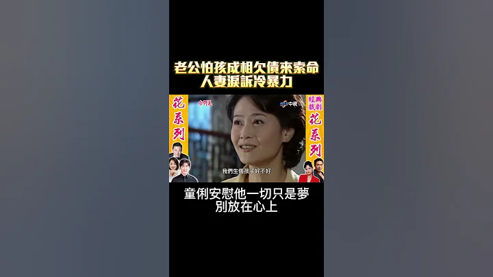 老公怕孩成相欠債來索命　人妻淚訴冷暴力【奈何花】@FlowerTVseries #shorts - 天天要聞
