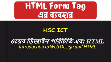 HTML Form Tag এর ব্যবহার | ওয়েব ডিজাইন পরিচিতি এবং HTML