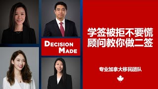 直播：学签被拒不要慌，顾问教你做二签
