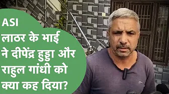 ASI Sandeep Lathar के बड़े भाई ने नेताओं की सुनाई खरी खोटी, सुनिए Deepender Hooda को क्या कहा?