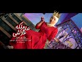 (Official Music Video) كليب ملكة على عرشى "غناء موكا عبد العزيز" اخراج إسلام ديار