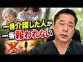 一番介護した人が一番報われない〜認知症専門医・長谷川嘉哉