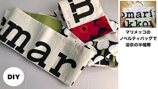 DIY マリメッコ半幅帯、エコバッグで作りました。Marimekko ecobag