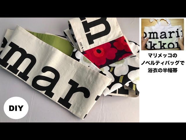 手作り品　マリメッコ 半幅帯 DIY Marimekko half-width obi and eco bag. - YouTube