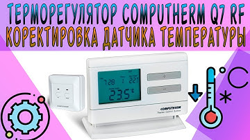 Терморегулятор Computherm Q7 RF | регулировка датчика температуры🌡️🔧