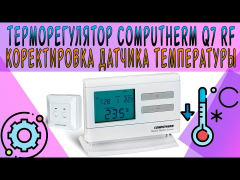 Терморегулятор Computherm Q7 RF | регулировка датчика температуры