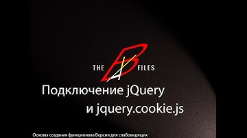 jquery.cookie.js Как с ним работать? Основы создания функционала версии для слабовидящих