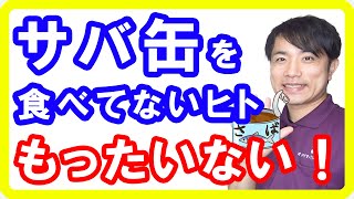 【鯖缶】サバ缶の凄い健康美容ダイエット効果とは！簡単な使い方やレシピもご紹介【English sub・全文字幕】