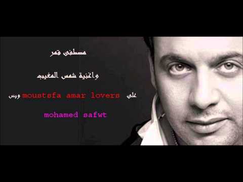 مصطفى قمر شمس المغيب