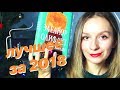 ФАВОРИТЫ 2018: лучшие книги, косметика, приложения и музыка || ВЛОГМАС