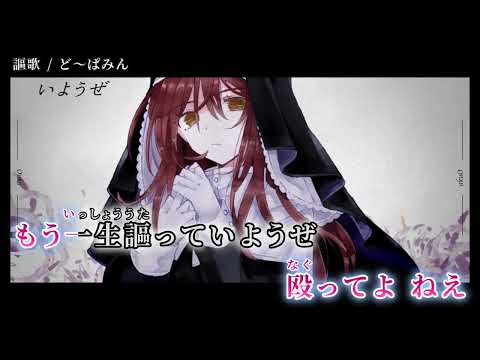 【ニコカラ】 謳歌 【on vocal】