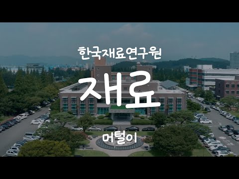 재료(prod.hedyy) _ 한국재료연구원 l 랩 뮤직비디오