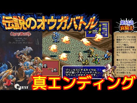 スーファミの傑作『伝説のオウガバトル』真のエンディング・ボス戦