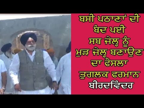 Beer Davinder on sub jail -ਬੀਰ ਦਵਿੰਦਰ ਸਿੰਘ ਵੱਲੋਂ ਬਸੀ ਪਠਾਣਾਂ ਦੀ ਬੰਦ ਪਈ ਸਬ ਜੇਲ੍ਹ ਦਾ ਦੌਰਾ