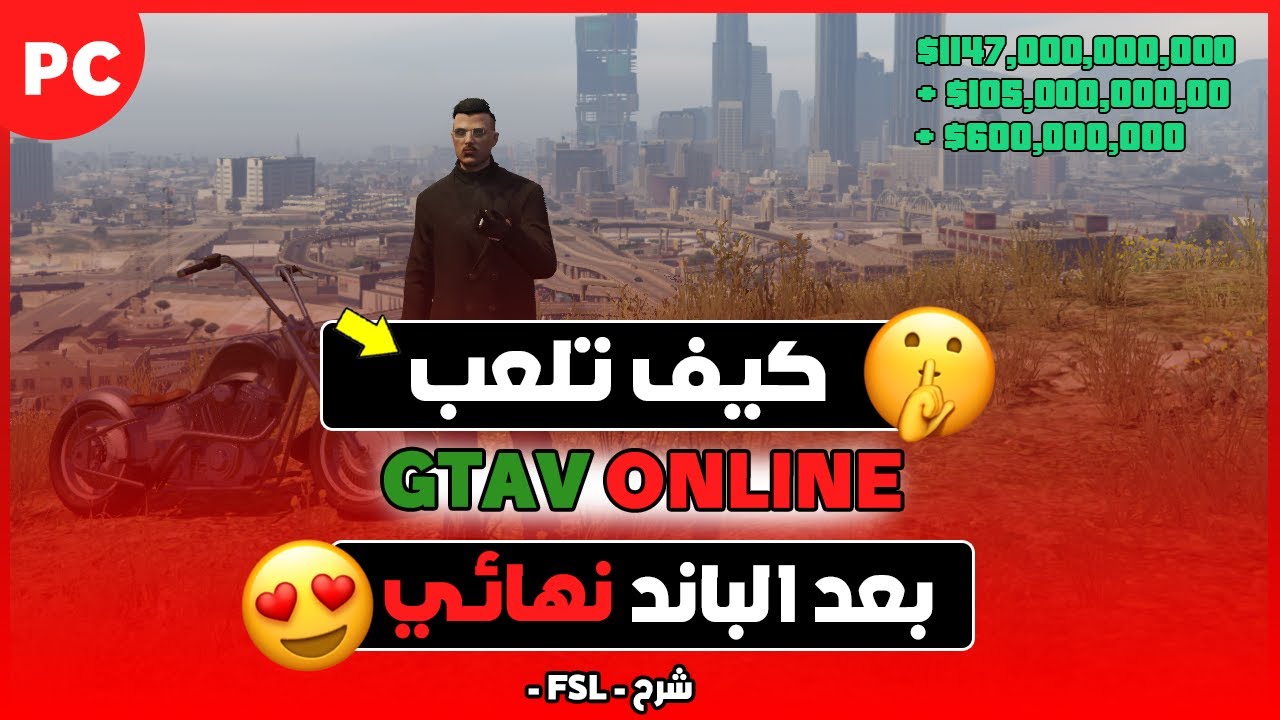 قراند 5 | طريقة لعب جراند اونلاين بعد الباند النهائي مره ثانية | GTA 5 😮🔥