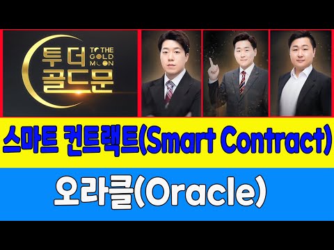 스마트 컨트랙트(Smart Contract)/오라클(<strong>Oracle</strong>) (코인가드, 유일)