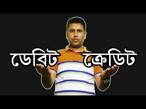 ভিডিও: ডেবিট এবং ক্রেডিট কি