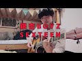 銀杏BOYZ★SEXTEEN 弾き語りセブンティーン