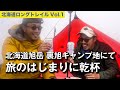 【大雪山6泊7日 | Vol.1】裏旭キャンプ地にて"旅の始まりに乾杯"