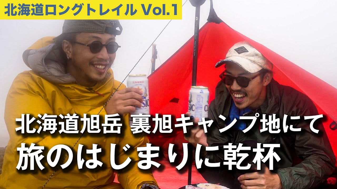 【大雪山6泊7日 | Vol.1】裏旭キャンプ地にて