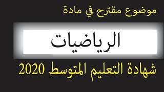 موضوع مقترح في مادة الرياضيات لشهادة التعليم المتوسط 2020