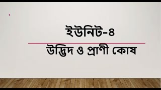 জীব বিজ্ঞান-১ ( অধ্যায়-৪) ১ম সেমিস্টার কৃষি ডিপ্লোমা