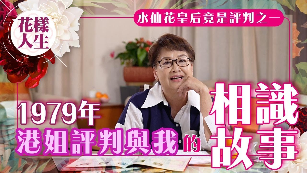 【舊時娛圈】鍾慧冰與1979年港姐評判的故事｜隱藏評判竟然是這位｜余經緯太太對我的突發西班牙語考驗｜評選港姐和亞姐的準則是甚麼？｜冰姐的花樣人生